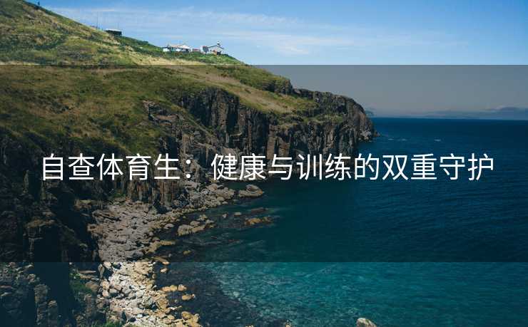 自查体育生：健康与训练的双重守护