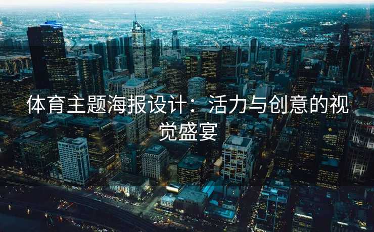 体育主题海报设计：活力与创意的视觉盛宴