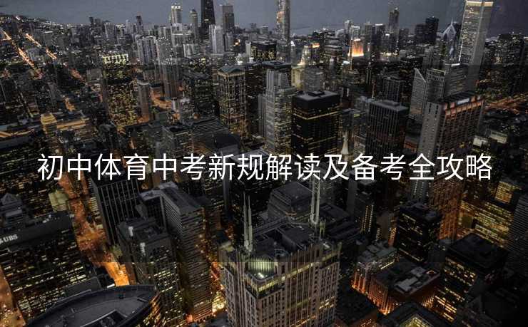初中体育中考新规解读及备考全攻略