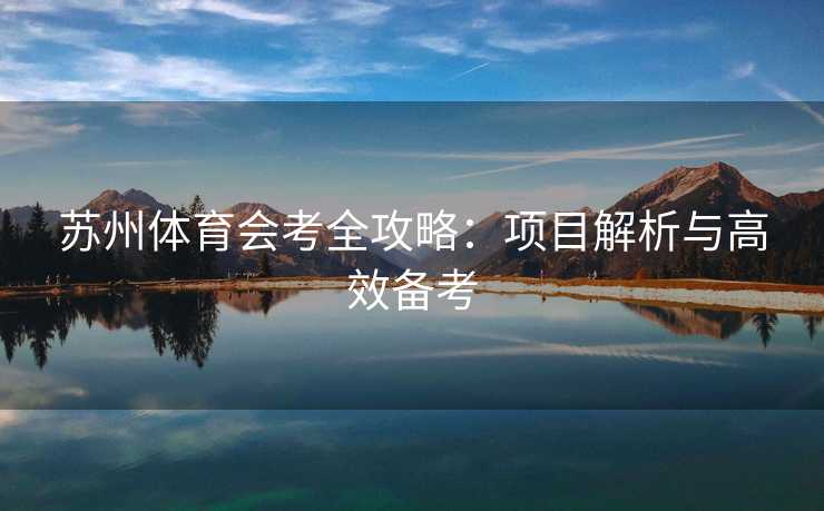 苏州体育会考全攻略：项目解析与高效备考