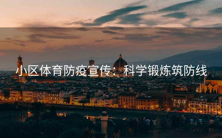 小区体育防疫宣传：科学锻炼筑防线