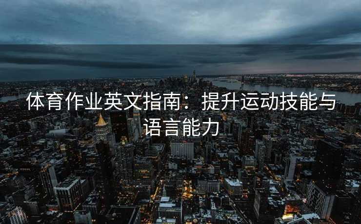 体育作业英文指南：提升运动技能与语言能力