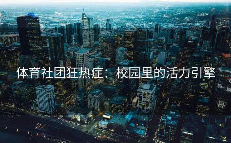体育社团狂热症：校园里的活力引擎