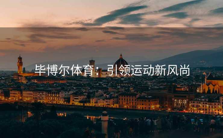 毕博尔体育：引领运动新风尚