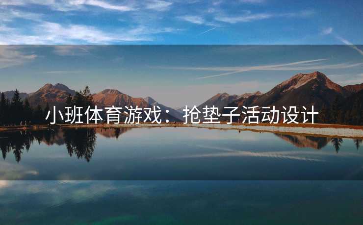 小班体育游戏：抢垫子活动设计