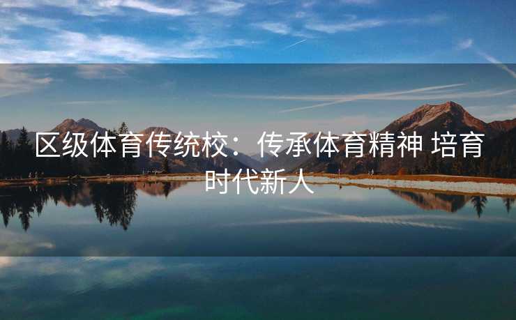 区级体育传统校：传承体育精神 培育时代新人