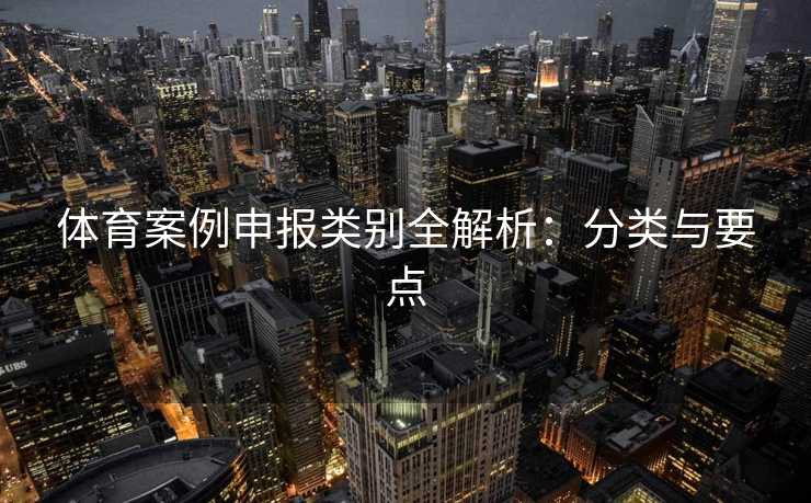 体育案例申报类别全解析：分类与要点