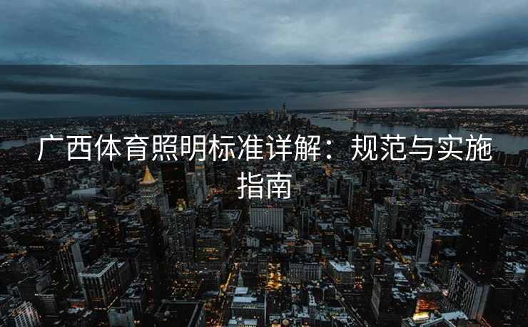广西体育照明标准详解：规范与实施指南