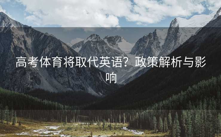 高考体育将取代英语？政策解析与影响
