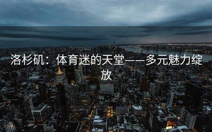 洛杉矶：体育迷的天堂——多元魅力绽放