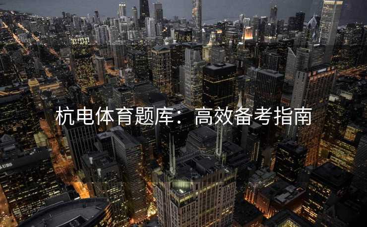 杭电体育题库：高效备考指南