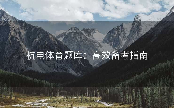 杭电体育题库：高效备考指南
