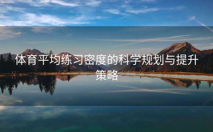 体育平均练习密度的科学规划与提升策略