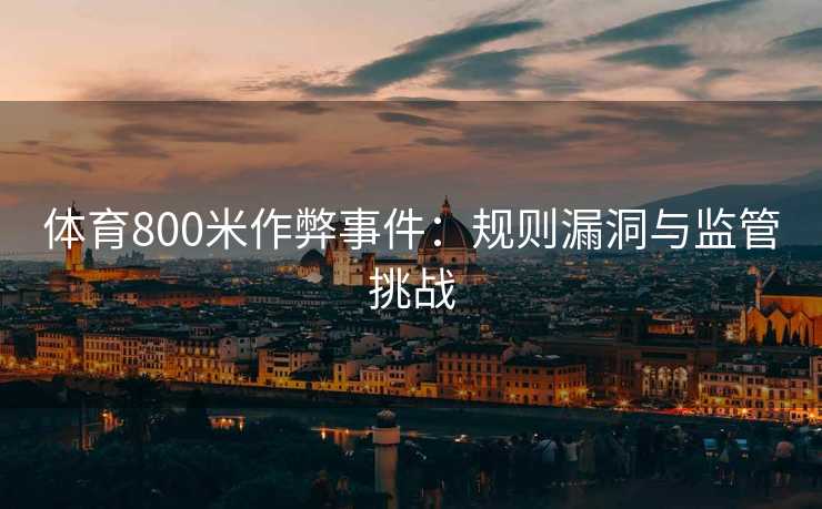 体育800米作弊事件：规则漏洞与监管挑战