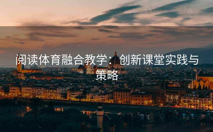 阅读体育融合教学：创新课堂实践与策略