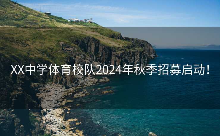 XX中学体育校队2024年秋季招募启动！