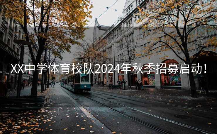 XX中学体育校队2024年秋季招募启动！