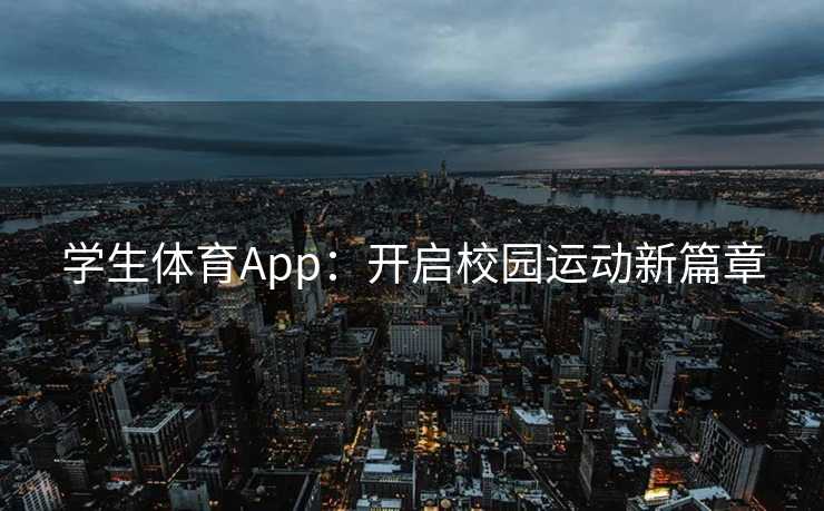 学生体育App：开启校园运动新篇章
