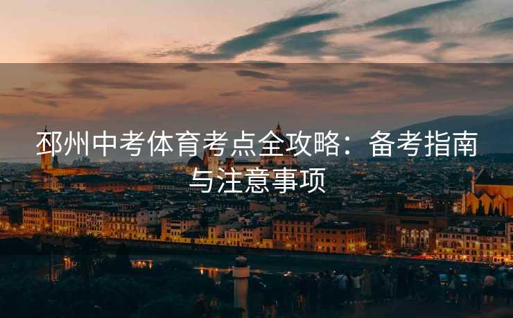 邳州中考体育考点全攻略：备考指南与注意事项