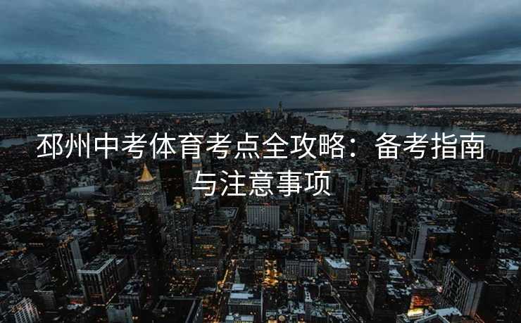 邳州中考体育考点全攻略：备考指南与注意事项