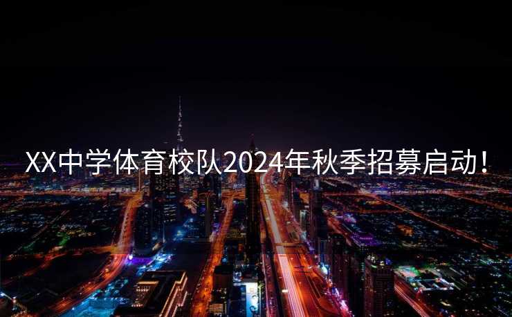 XX中学体育校队2024年秋季招募启动！