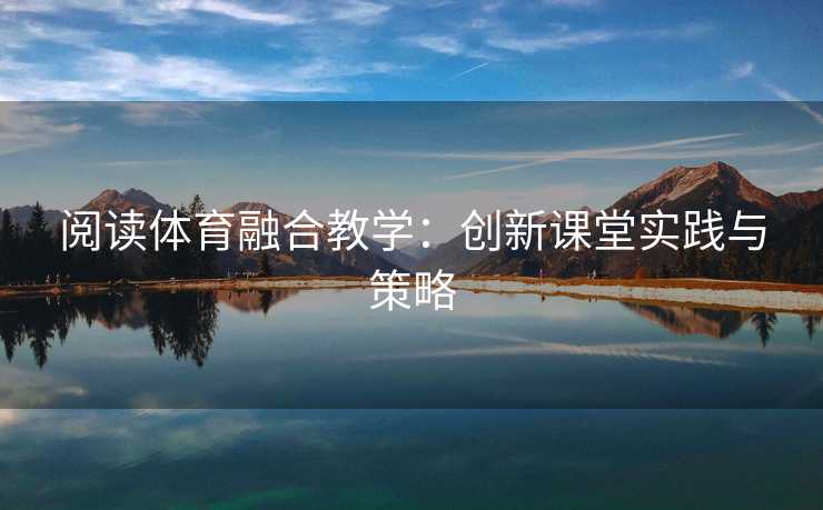 阅读体育融合教学：创新课堂实践与策略