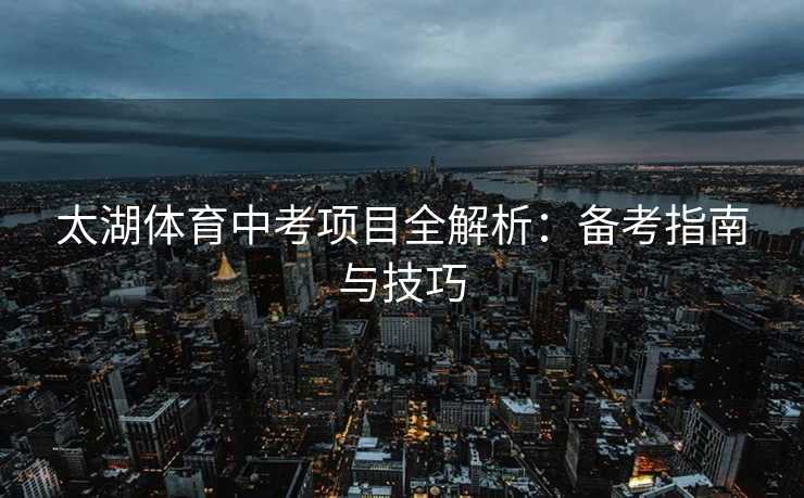 太湖体育中考项目全解析：备考指南与技巧