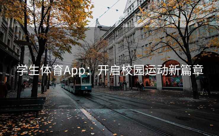 学生体育App：开启校园运动新篇章