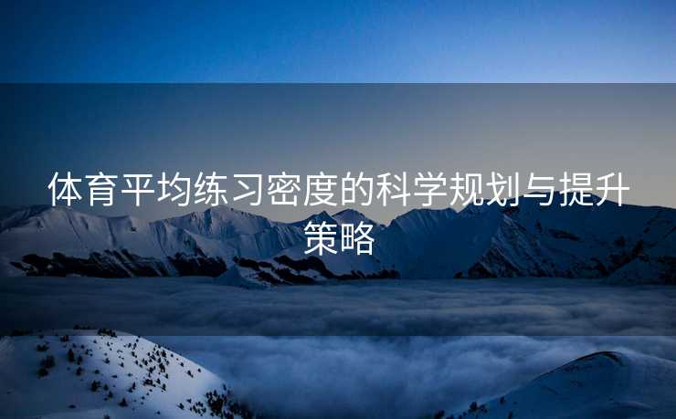 体育平均练习密度的科学规划与提升策略