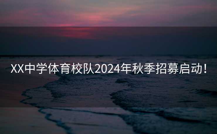 XX中学体育校队2024年秋季招募启动！