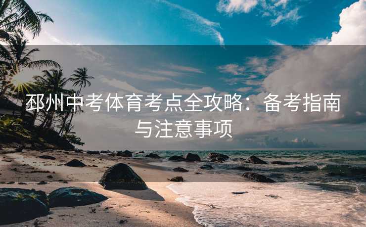 邳州中考体育考点全攻略：备考指南与注意事项