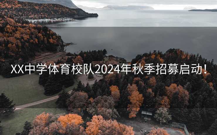 XX中学体育校队2024年秋季招募启动！