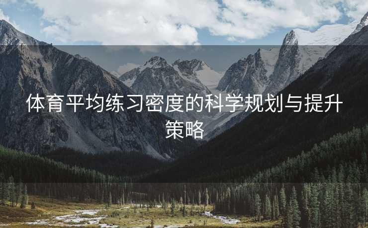 体育平均练习密度的科学规划与提升策略