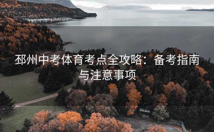 邳州中考体育考点全攻略：备考指南与注意事项