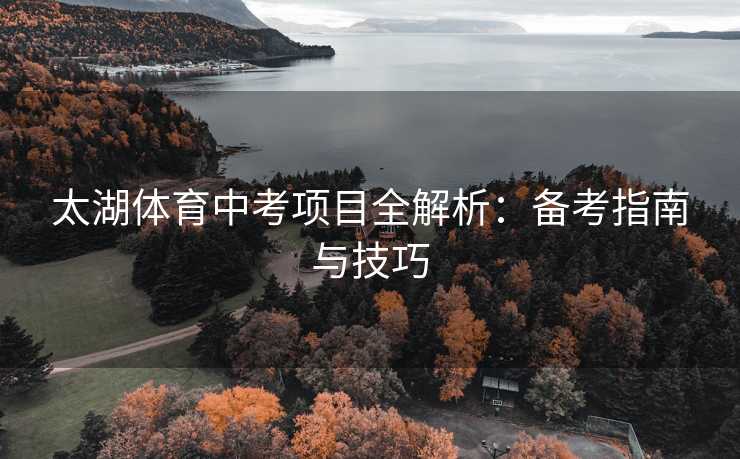 太湖体育中考项目全解析：备考指南与技巧