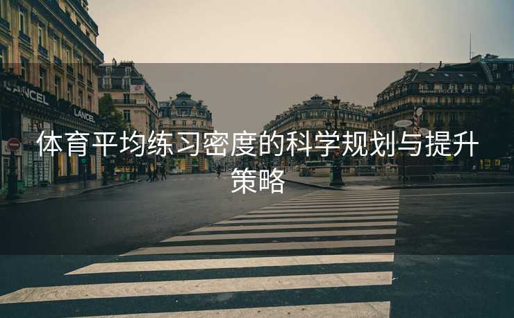 体育平均练习密度的科学规划与提升策略