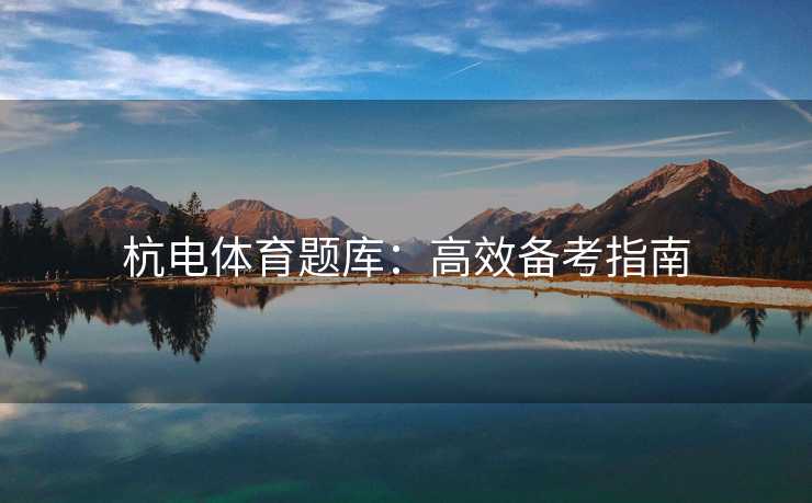 杭电体育题库：高效备考指南