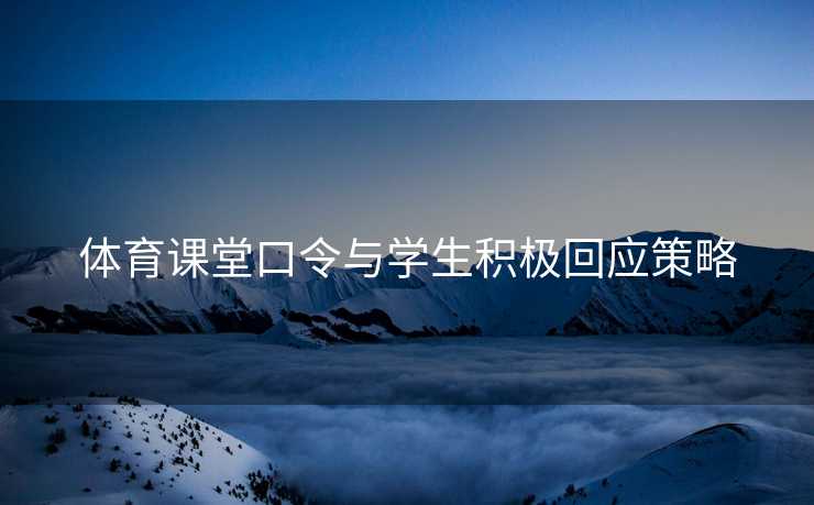体育课堂口令与学生积极回应策略