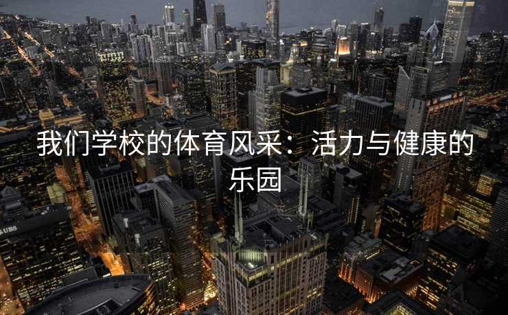 我们学校的体育风采：活力与健康的乐园