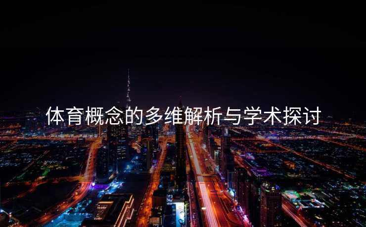 体育概念的多维解析与学术探讨
