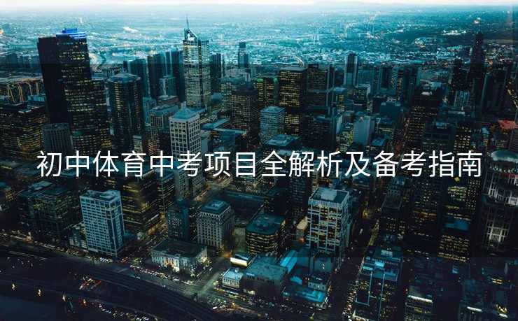 初中体育中考项目全解析及备考指南