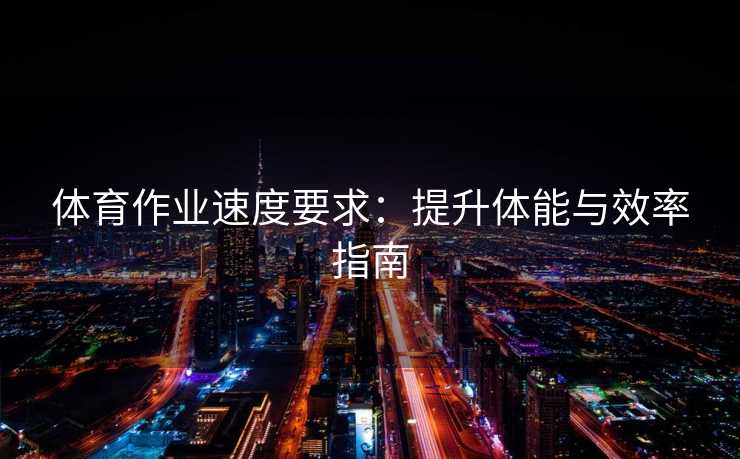 体育作业速度要求：提升体能与效率指南