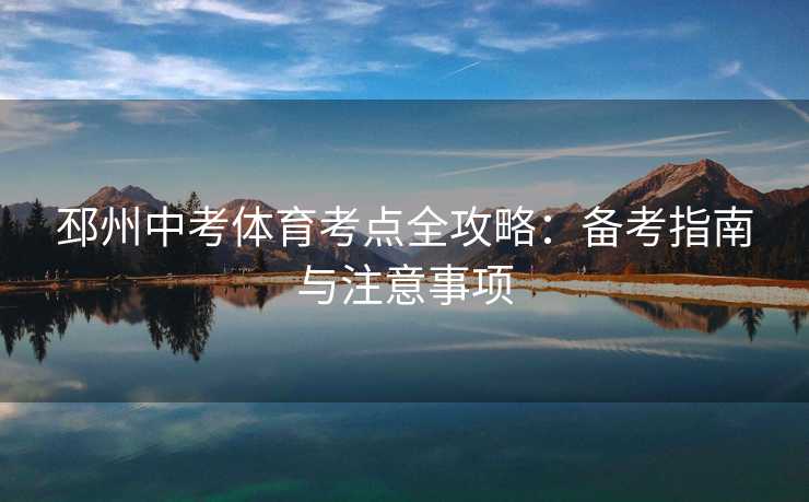 邳州中考体育考点全攻略：备考指南与注意事项