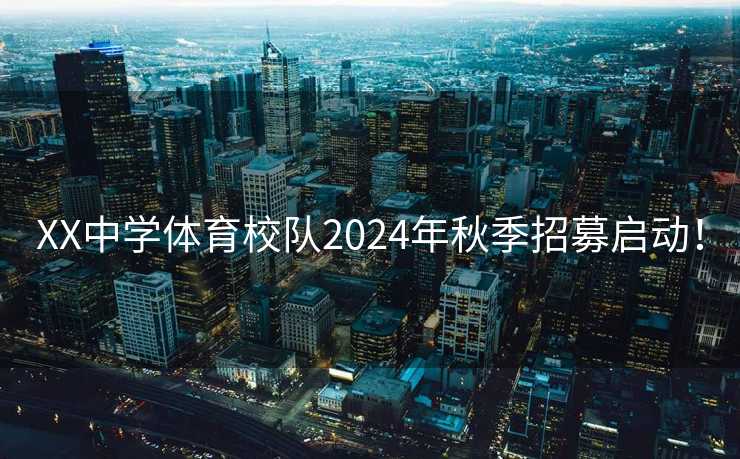 XX中学体育校队2024年秋季招募启动！