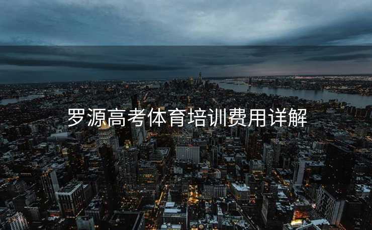 罗源高考体育培训费用详解