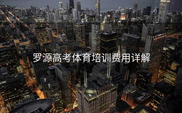 罗源高考体育培训费用详解