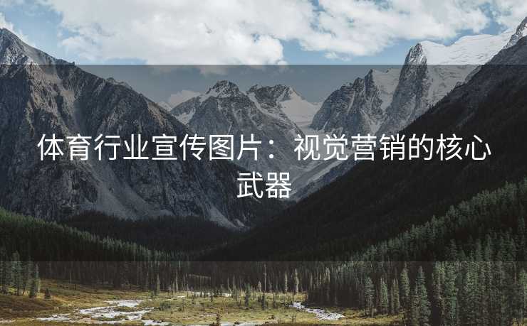 体育行业宣传图片：视觉营销的核心武器