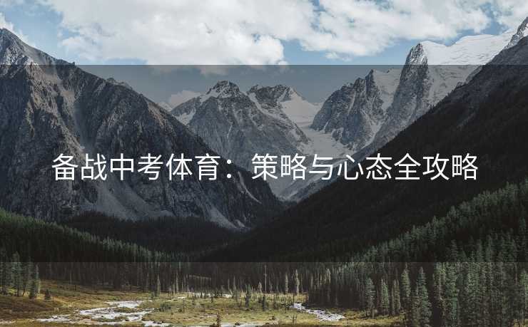 备战中考体育：策略与心态全攻略