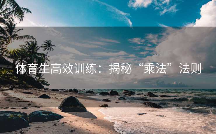 体育生高效训练：揭秘“乘法”法则