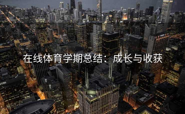 在线体育学期总结：成长与收获